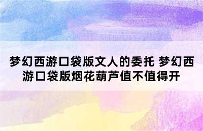 梦幻西游口袋版文人的委托 梦幻西游口袋版烟花葫芦值不值得开